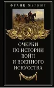 Очерки по истории войн и военного искусства