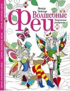 Волшебные феи. Творческая раскраска