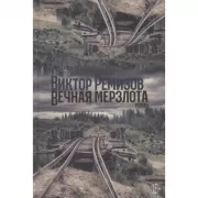 Вечная мерзлота