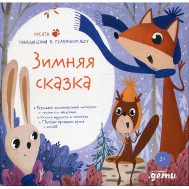 Зимняя сказка