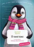Я пингвин