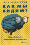 Как мы видим? Нейробиология зрительного восприятия