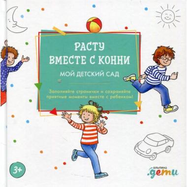 Расту вместе с Конни. Детский сад с Конни