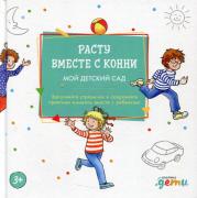 Расту вместе с Конни. Детский сад с Конни