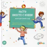 Расту вместе с Конни. Детский сад с Конни