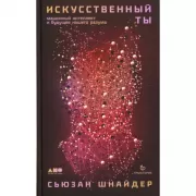 Искусственный ты. Машинный интеллект и будущее нашего разума