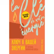 Ключ к вашей энергии. 22 протокола эмоциональной свободы