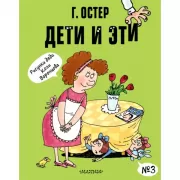 Дети и Эти - 3