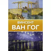 Винсент ван Гог