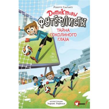 Тайна Соколиного глаза