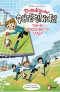 Тайна Соколиного глаза