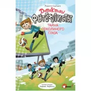 Тайна Соколиного глаза