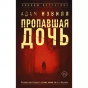 Пропавшая дочь