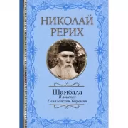 Шамбала. В поисках Гималайской Твердыни