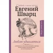 Люблю удивляться. Дневники и письма. 1938-1957
