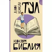 Неоновая библия