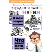 Загадки и тайны науки