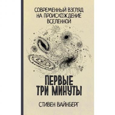 Первые три минуты