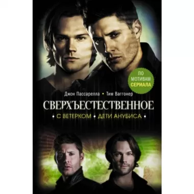 С ветерком. Дети Анубиса