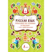Русский язык. Тренажер по чтению и письму + все орфограммы