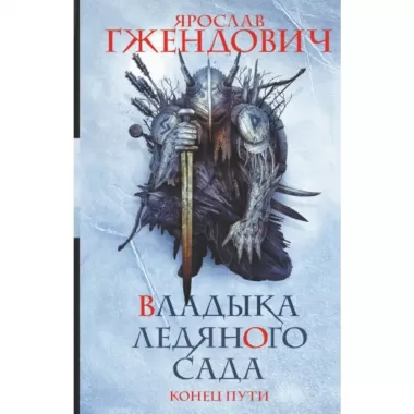 Владыка ледяного сада. Конец пути