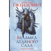 Владыка ледяного сада. Конец пути
