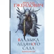 Владыка ледяного сада. Конец пути