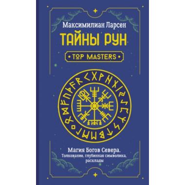 Тайны рун. Top Masters. Магия Богов Севера. Толкование, глубинная символика, расклады