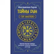 Тайны рун. Top Masters. Магия Богов Севера. Толкование, глубинная символика, расклады