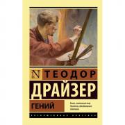 Гений