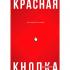 Красная кнопка для сайта