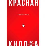 Красная кнопка для сайта