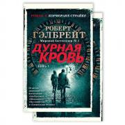 Дурная кровь. Том 1, 2