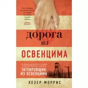 Дорога из Освенцима