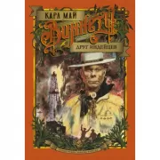 Виннету. Друг индейцев