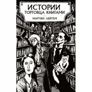 Истории торговца книгами