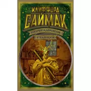 Пересадочная станция