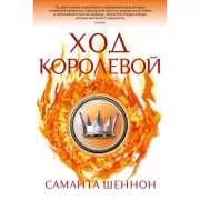 Ход королевой
