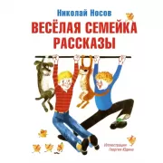 Веселая семейка. Рассказы