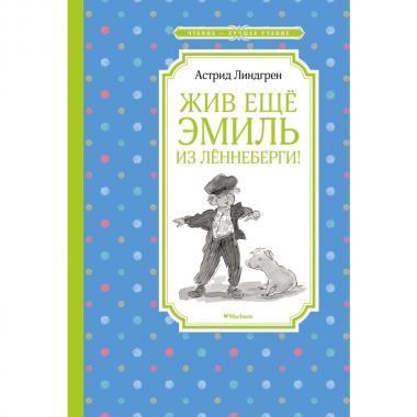 Жив еще Эмиль из Леннеберги!