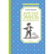 Жив еще Эмиль из Леннеберги!