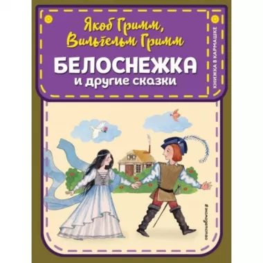 Белоснежка и другие сказки