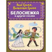 Белоснежка и другие сказки