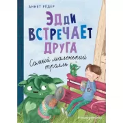 Эдди встречает друга. Самый маленький тролль