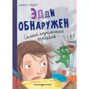 Эдди обнаружен. Самый неуклюжий тролль