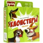 Хлопстеры. Песики