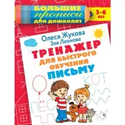 Тренажер для быстрого обучения письму