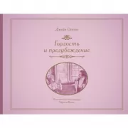 Гордость и предубеждение