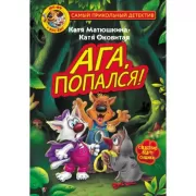 Ага, попался!