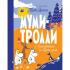 Муми-тролли и приключения в Муми-доле